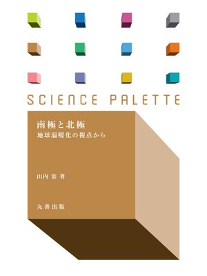 cover image of 南極と北極